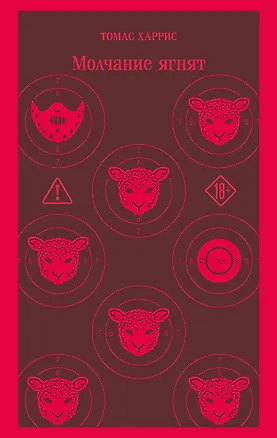Книга Молчание ягнят (Томас Харрис)
