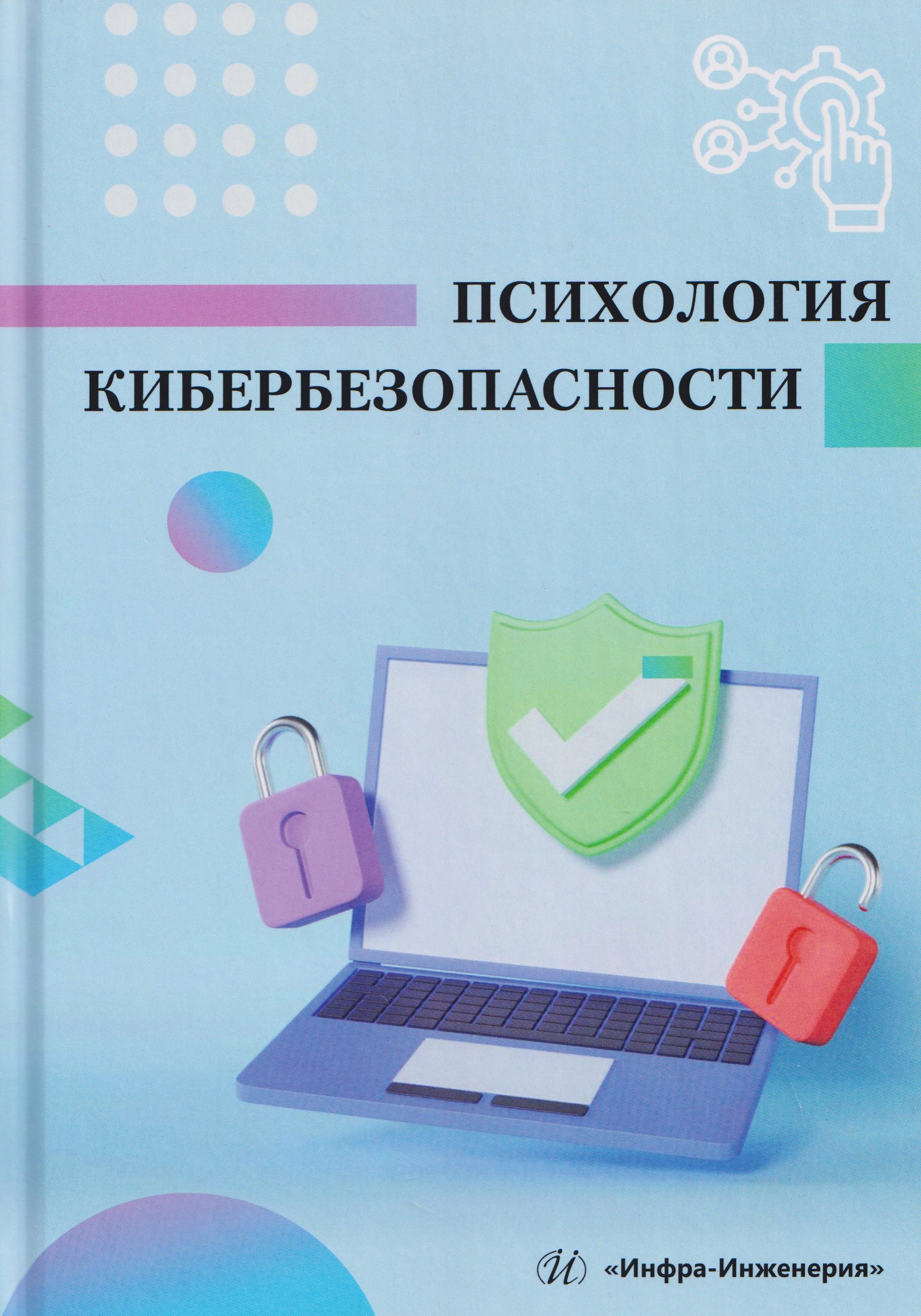 Психология кибербезопасности