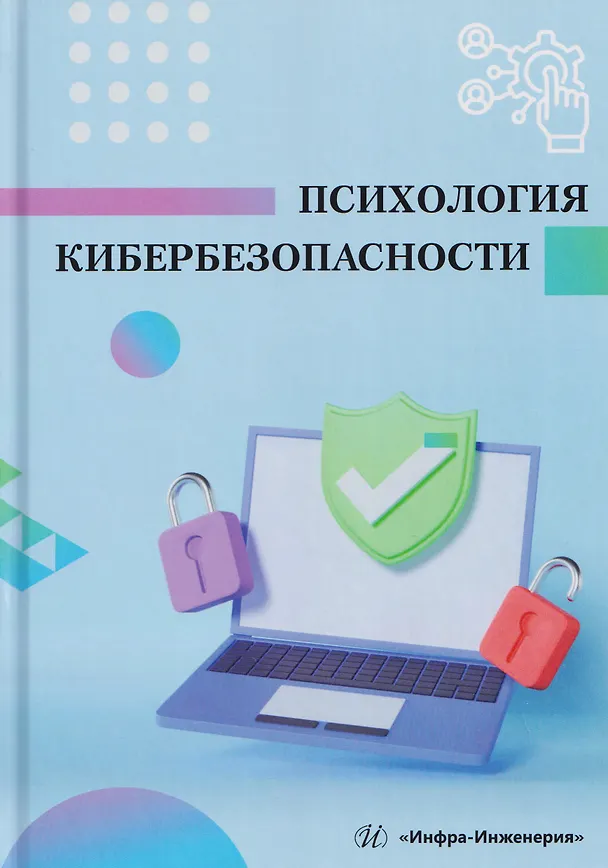 Книга Психология кибербезопасности (Александр Гарькушев, Алексей Липис) — 1