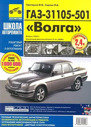 Книга ГАЗ -31105-501 "Волга". Руководство по эксплуатации, техническому обслуживанию и ремонту./Выпуск с 2005 г. Бензиновый двигатель Chrysler (2,4 л, DOHC) ()