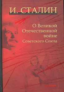 О Великой Отечественной войне Советского Союза