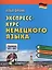 Экспресс-курс немецкого языка. Уровни A1 - B1. Книга + CD — 2486569 — 3