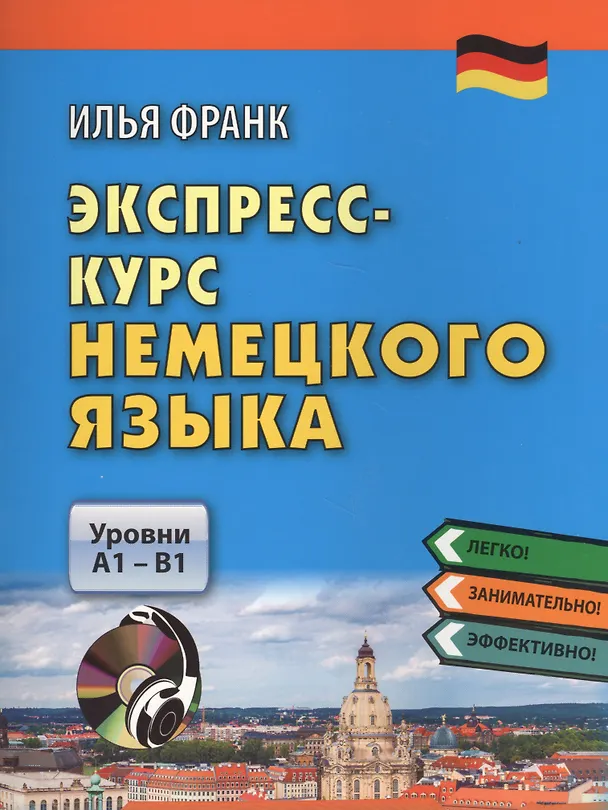 Книга Экспресс-курс немецкого языка. Уровни A1 - B1. Книга + CD (Илья Франк) — 3