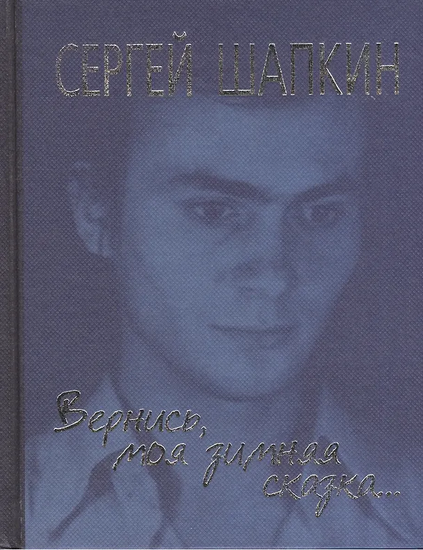 Книга Вернись, моя зимняя сказка... Избранное () — 1