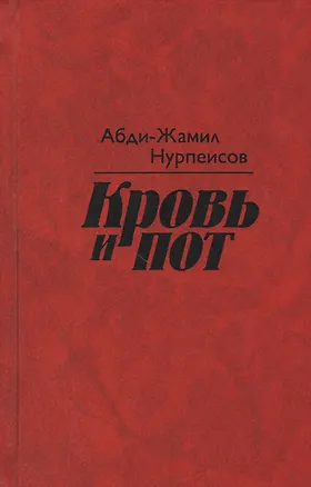 Кровь и пот - купить книгу с доставкой в интернет-магазине «Читай-город ...