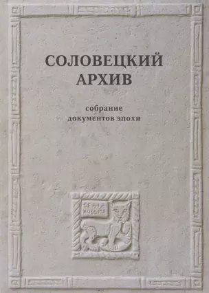 Соловецкий архив. Собрание документов эпохи / Под ред. К.Кожурина — 2605176 — 1