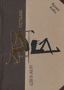 Оставь! Рассказы, повесть, дневниковые записи, фрагменты рукописей