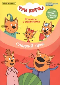Три кота. Сладкий приз. Комиксы с заданиями. Добрый сказочник №5, сентябрь-октябрь 2020