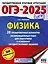 ОГЭ-2025. Физика. 20 тренировочных вариантов экзаменационных работ для подготовки к основному государственному экзамену — 3052390 — 1