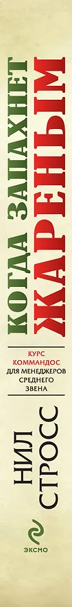 Книга Когда запахнет жареным. Курс коммандос для менеджеров среднего звена (Нил Штраус) — 3