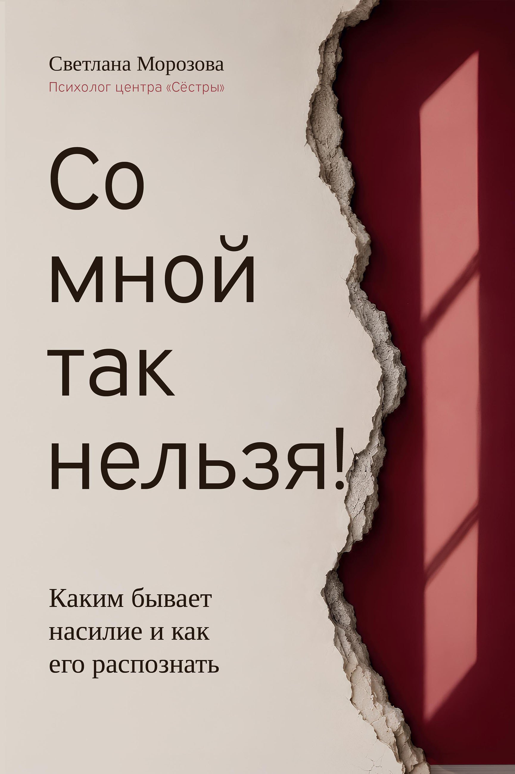 Светлана Андреевна Морозова Со мной так нельзя!: каким бывает насилие и как его распознать