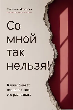 Книга Со мной так нельзя!: каким бывает насилие и как его распознать (Светлана Морозова)