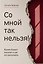 Со мной так нельзя! Каким бывает насилие и как его распознать — 3178887 — 1