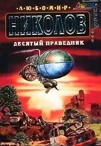 Десятый праведник