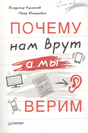 Почему нам врут,а мы верим — 2503711 — 1