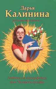 Любовь по интерфейсу, или Челюсти судьбы