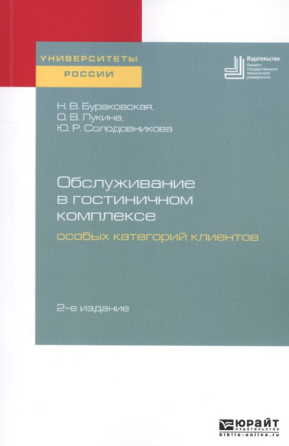 Книга Обслуживание в гостиничном комплексе особых категорий клиентов. Учебное пособие для академического бакалавриата () — 1