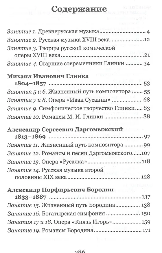 Книга Музыкальная литература. Русская музыкальная классика. 3 год обучения (Мария Шорникова) — 2