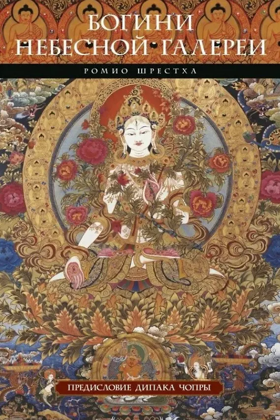 Книга Богини небесной галереи. Альбом (Ромио Шрестха) — 1