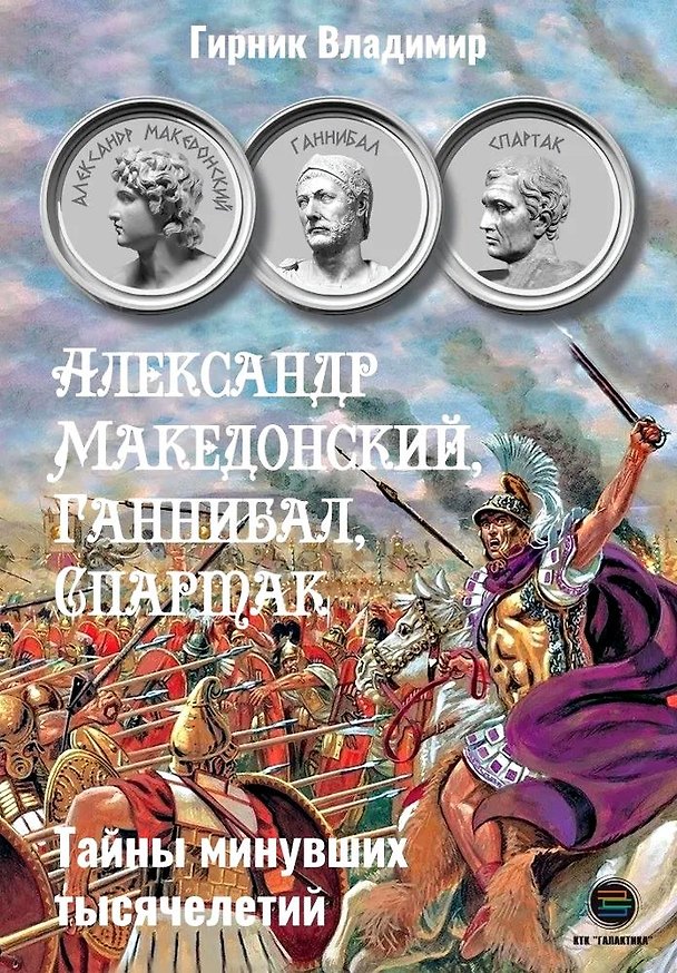 Книга Александр Македонский, Ганнибал, Спартак. Тайны минувших тысячелетий (Владимир Гирник) — 1