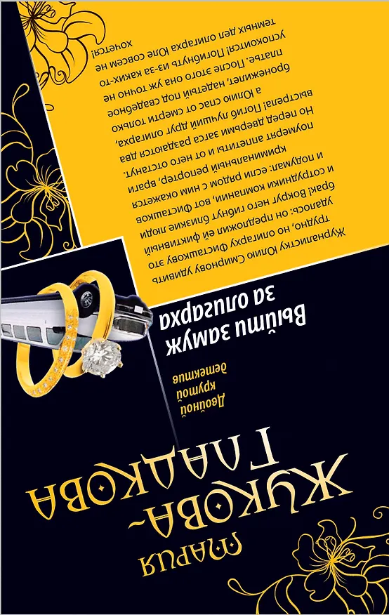 Книга Горький шоколад после любви.Выйти замуж за олигарха (Мария Жукова-Гладкова) — 2