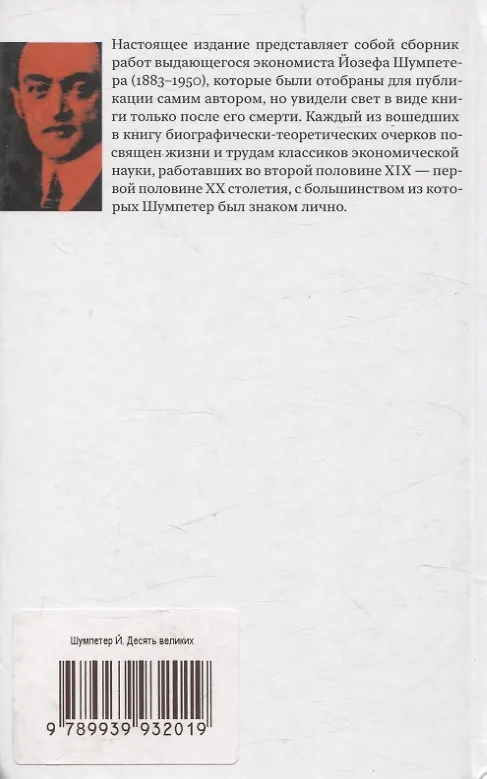 Книга Десять великих экономистов от Маркса до Кейнса (Йозеф Шумпетер) — 2