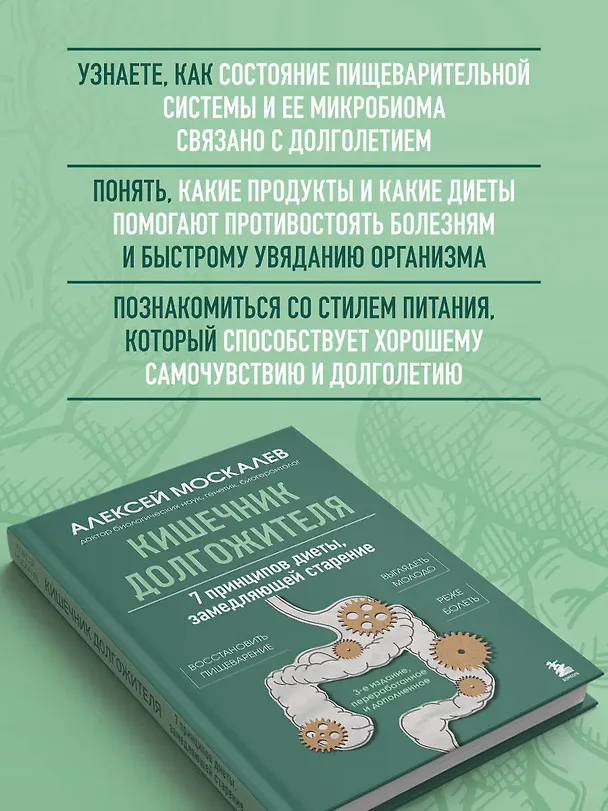 Книга Кишечник долгожителя. 7 принципов диеты, замедляющей старение. 3-е издание (Алексей Москалев) — 7
