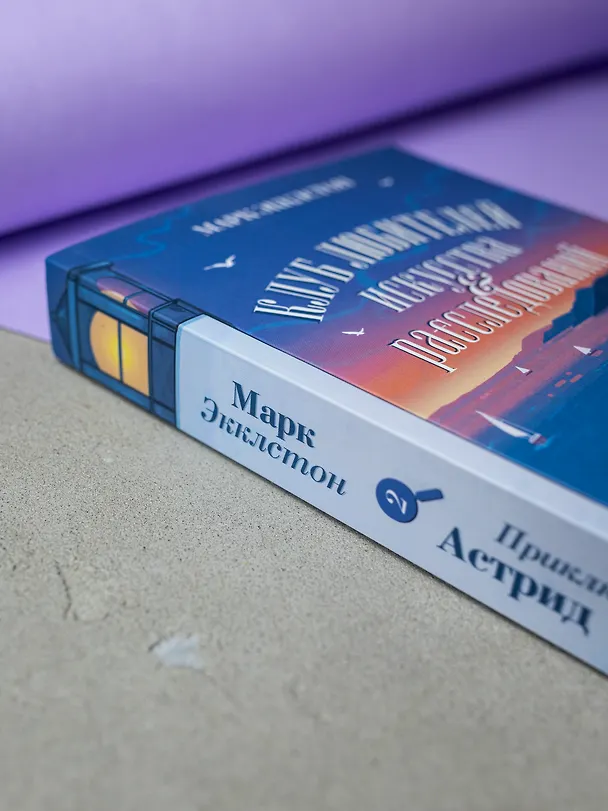 Книга Клуб любителей искусства и расследований (Марк Экклстон) — 6