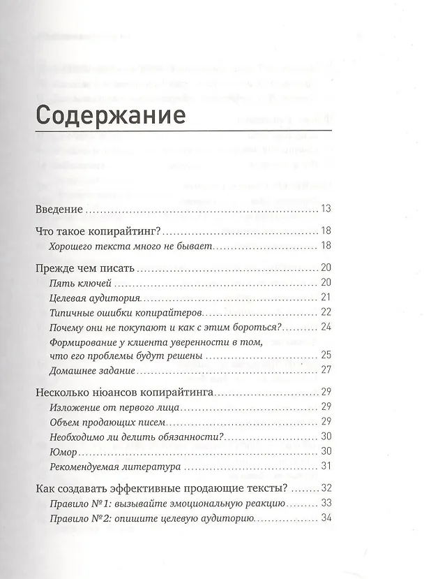Книга Как писать продающие тексты: Коммерческие предложения, которые приносят миллионы / 2-е изд. (Николай Мрочковский, Андрей Парабеллум) — 2