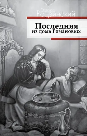 Книга Последняя из дома Романовых (Эдвард Радзинский)