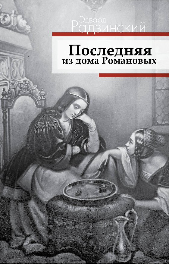 Книга Последняя из дома Романовых (Эдвард Радзинский) — 1