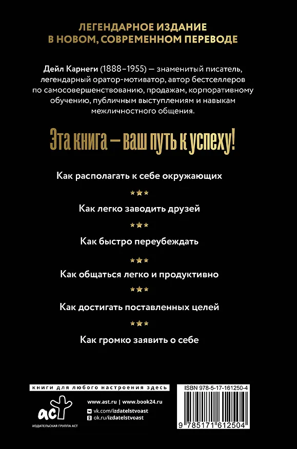 Книга Как завоевывать друзей и оказывать влияние на людей (Дейл Карнеги) — 2