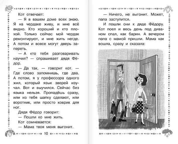 Книга Дядя Фёдор, пёс и кот и другие истории про Простоквашино (Эдуард Успенский) — 18