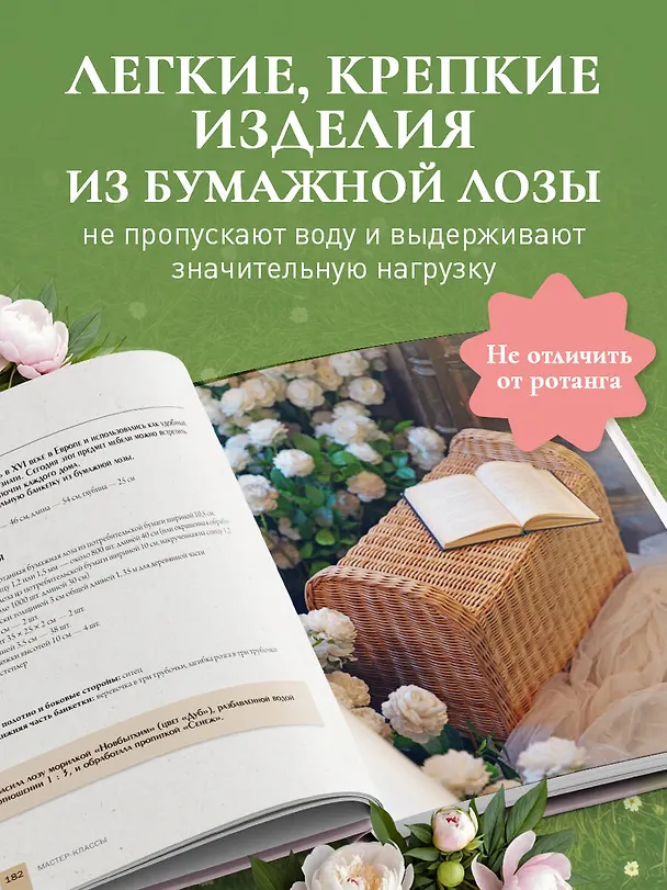 Книга Плети как дизайнер. От абажура до стола из бумажной лозы. Полное практическое руководство для начинающих и увлеченных (Полина Майорова) — 8