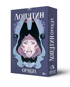 Оракул Лопутин (мини) (36 карт)