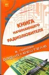 Книга начинающего радиолюбителя (мВПР) — 2049064 — 1