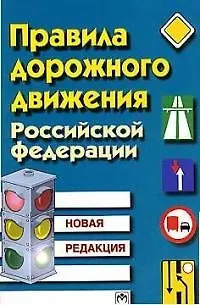 Книга Правила дорожного движения РФ: Новая редакция изд.5 ()
