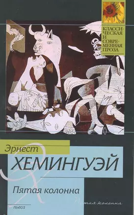 Пятая колонна : пьеса: [пер. с англ.] — 2218500 — 1