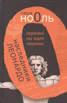 Наследники Леонардо. Перемен! Мы ждем перемен — 2600071 — 1