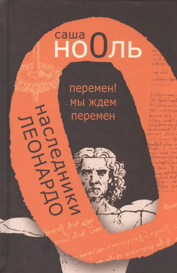 Книга Наследники Леонардо. Перемен! Мы ждем перемен (Саша Но0ль) — 1
