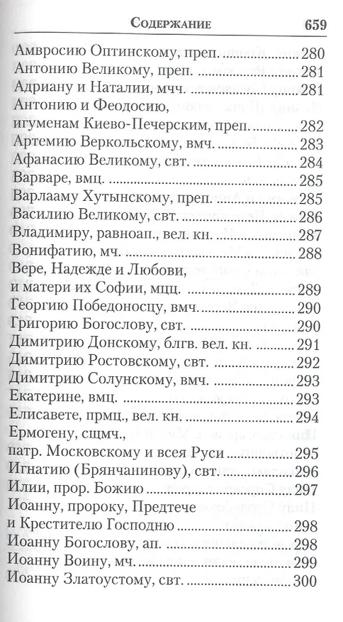 Книга Слава Богу за все. Молитвы о семье, детях, здоровье, воинах и заключенных. Акафисты, каноны, тропари и кондаки. Песнопения из Постной и Цветной Триодей () — 6