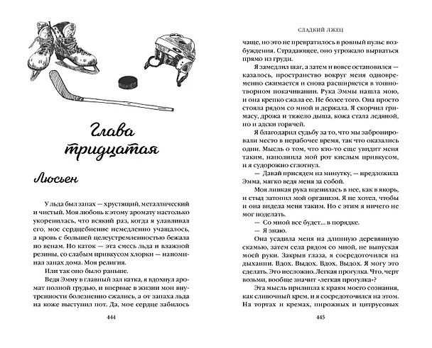 Книга Сладкий лжец (Кристен Каллихан) — 9