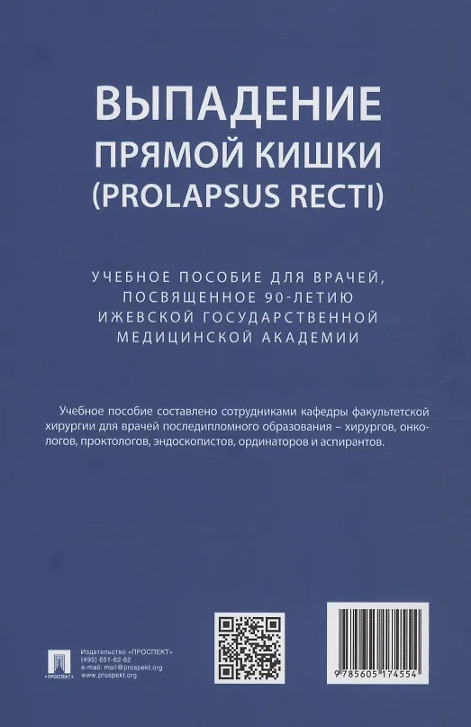 Книга Выпaдение прямой кишки (prolapsus recti). Учебное поcобие для врачей,посвященное 90-летию Ижевской государственной медицинской академии (Светлана Стяжкина, Анна Леднева, Михаил Климентов) — 2