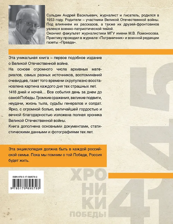 Книга Хроники победы. Москва - Берлин. 1418 дней. 1418 ночей (Андрей Сульдин) — 2