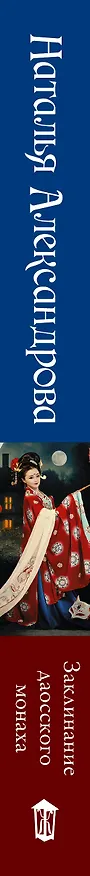 Книга Заклинание даосского монаха (Наталья Александрова) — 3