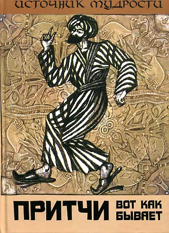 Книга Притчи. Вот как бывает (Андрей Якушев) — 1