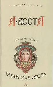 Хазарская охота: Роман