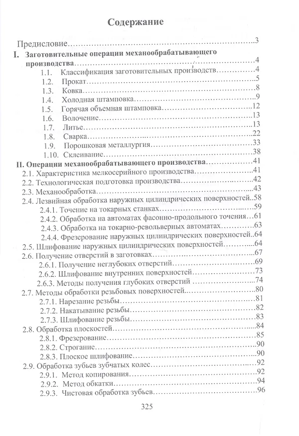 Книга Разработка технологических процессов механообработки в мелкосерийном производстве. Уч.пособие., 2-е (Валерий Должиков) — 2