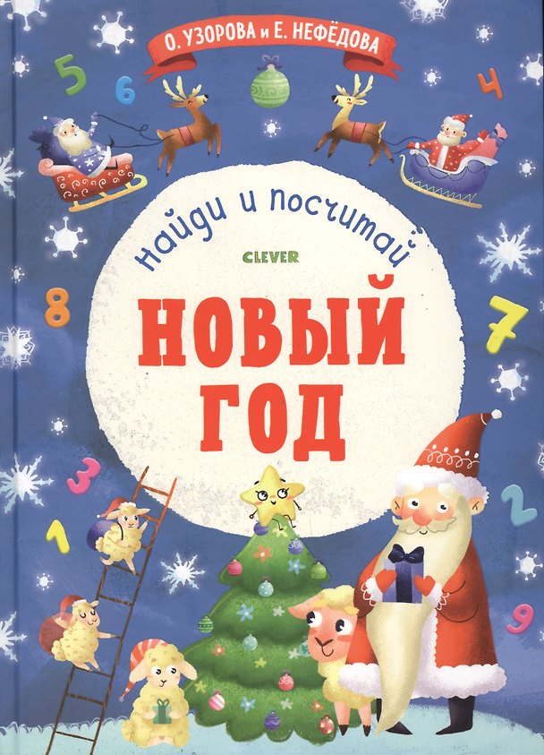 Книга Найди и посчитай (Елена Нефедова, Ольга Узорова) — 1