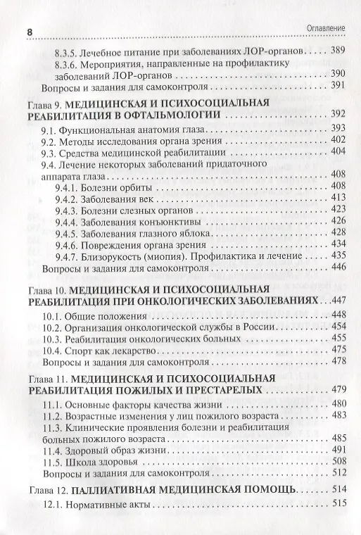 Книга Медико-социальная реабилитация пациентов с различной патологией. Учебное пособие. В 2 частях. Часть II () — 7